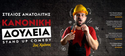 Στέλιος Ανατολίτης - Κανονική δουλειά