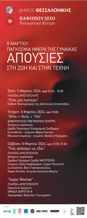 8 Μαρτίου | Παγκόσμια Ημέρα της Γυναίκας | Απουσίες στη ζωή και στην Τέχνη