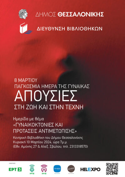 8 Μαρτίου | Παγκόσμια Ημέρα της Γυναίκας | Απουσίες στη ζωή και στην Τέχνη