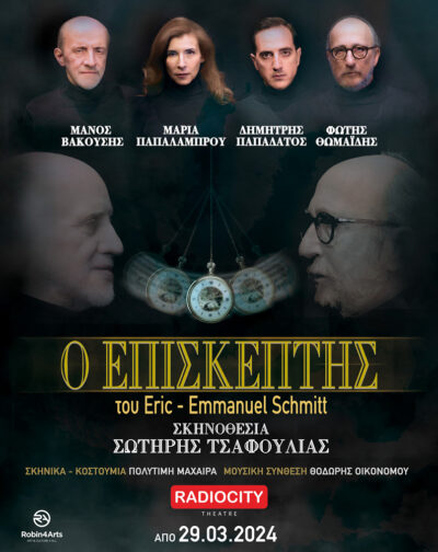 Ο Επισκέπτης
