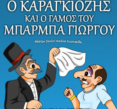 Ο Καραγκιόζης και ο Γάμος του Μπαρμπαγιώργου