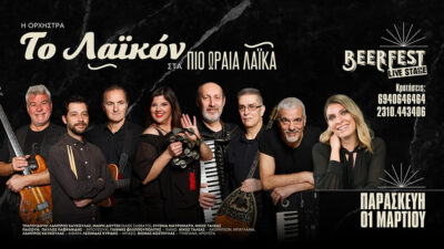 Η ορχήστρα "Λαϊκόν" στα πιο ωραία λαϊκά