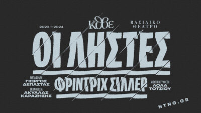 Οι ληστές