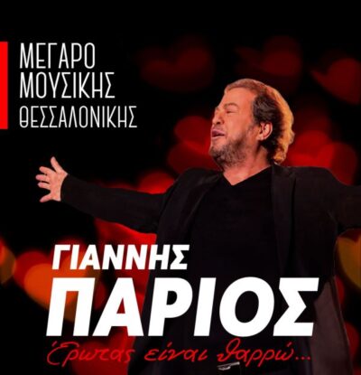 Γιάννης Πάριος: Έρωτας είναι θαρρώ