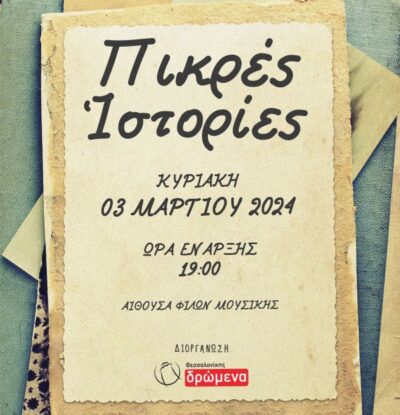 Πικρές Ιστορίες