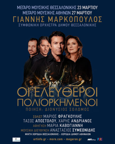 Ελεύθεροι Πολιορκημένοι - Γιάννης Μαρκόπουλος