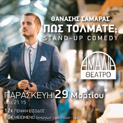 Θανάσης Σαμαράς | Πώς τολμάτε;