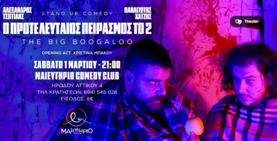 Ο Προτελευταίος Πειρασμός Το 2: The Big Boogaloo