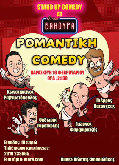 Ρομαντική Comedy