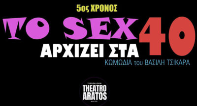 Το σεξ αρχίζει στα 40