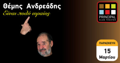 Θέμης Ανδρεάδης | «Είναι πολύ ωραίος»