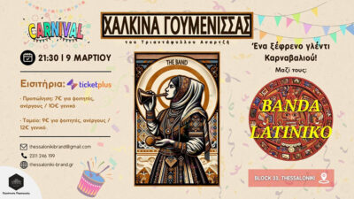 Αποκριάτικο Πάρτυ με χάλκινα & λάτιν