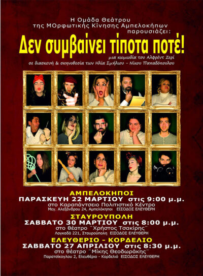 Δε συμβαίνει τίποτα ποτέ