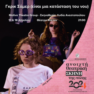 Γκρικ Σάμερ (Είναι μια κατάσταση του νου)