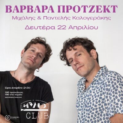 Μιχάλης & Παντελής Καλογεράκης | Varvara Project