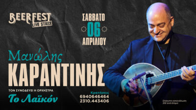 Ο Μανώλης Καραντίνης & η ορχήστρα "Το Λαϊκόν"