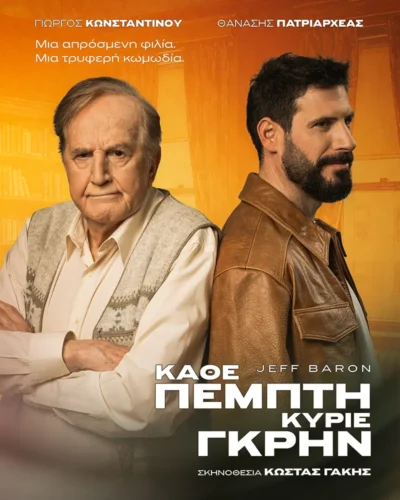 Κάθε Πέμπτη κύριε Γκρην