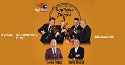 Κομπανία Βέρδη με τον Γιάννη Λίτσιο & τον Φώτη Τράσια