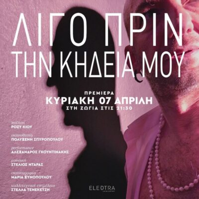 Λίγο πρίν την Κηδεία μου