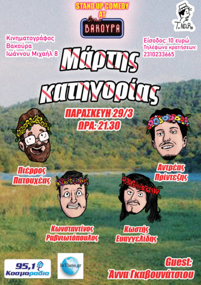 Μάρτης Κατηγορίας