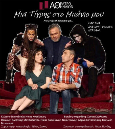 Μια Τίγρης στο Μπάνιο μου
