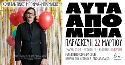 Αυτά από μένα | Κωνσταντίνος Μπούρας - Μπαϊμάκος