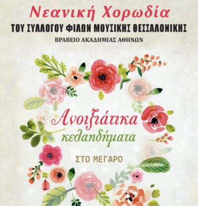 Εαρινή συναυλία Νεανικής Χορωδίας ΣΦΜΘ