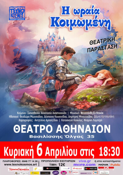 Η ωραία Κοιμωμένη