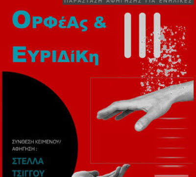 Ορφέας και Ευρυδίκη