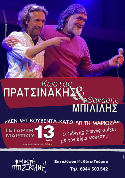Κώστας Πρατσινάκης - Θανάσης Μπιλιλής