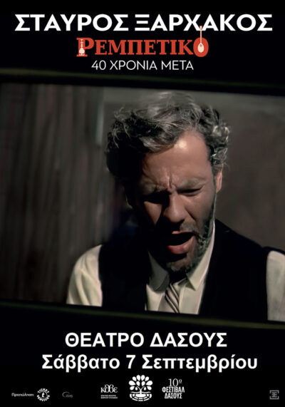 Σταύρος Ξαρχάκος | Ρεμπέτικο | 40 χρόνια μετά
