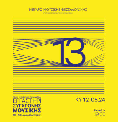 13ο Εργαστήρι Σύγχρονης Μουσικής