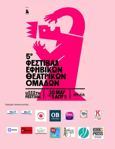 5ο U_TH Festival | Φεστιβάλ Εφηβικών Θεατρικών Ομάδων
