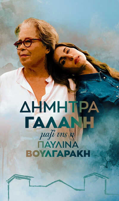 Δήμητρα Γαλάνη - Παυλίνα Βουλγαράκη
