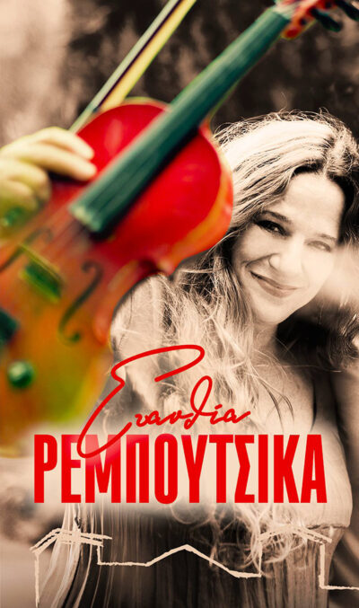 Αφιέρωμα στην Ευανθία Ρεμπούτσικα