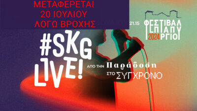 #SKGlive! Από την παράδοση στο σύγχρονο