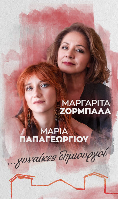 Αφιέρωμα Μαργαρίτα Ζορμπαλά - Μαρία Παπαγεωργίου … γυναίκες δημιουργοί