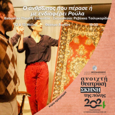 Ο άνθρωπος που πέρασε ή Με ενδιαφέρει Ρούλα