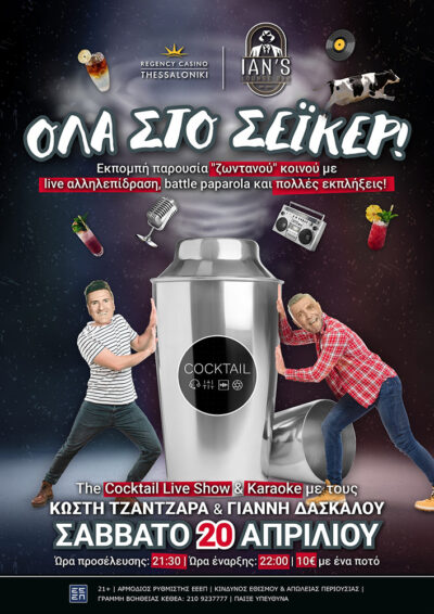 Best of Cocktail | Κωστής Τζαντζαράς - Γιάννης Δασκάλου