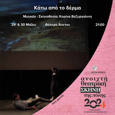 Κάτω από το δέρμα