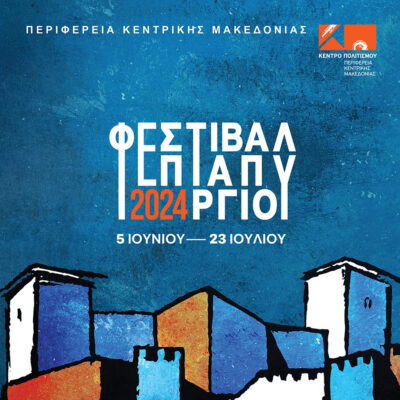 Φεστιβάλ Επταπυργίου