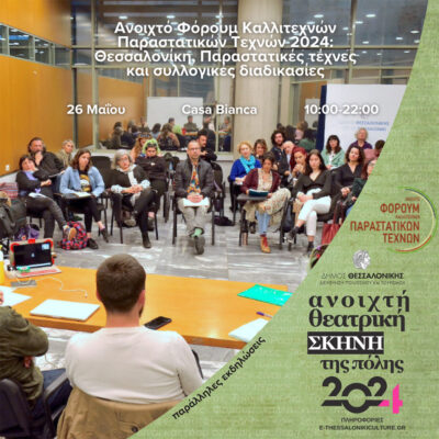 Φόρουμ Καλλιτεχνών Παραστατικών Τεχνών 2024