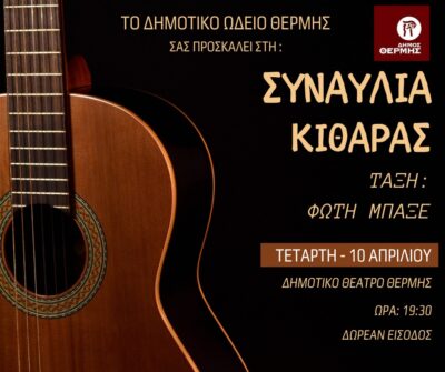 Συναυλία Κιθάρας της τάξης του Φώτη Μπαξέ