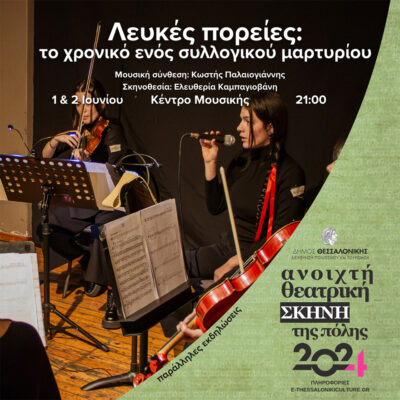 Λευκές Πορείες: Το χρονικό ενός συλλογικού μαρτυρίου - Ηλίας Βενέζης