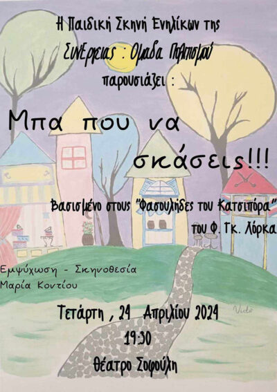 Μπα που να σκάσεις!!!