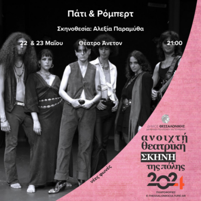 Πάτι & Ρόμπερτ
