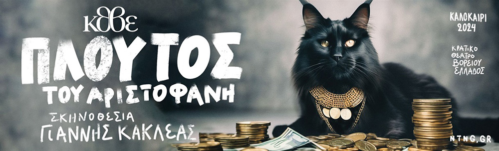 "Πλούτος" του Αριστοφάνη