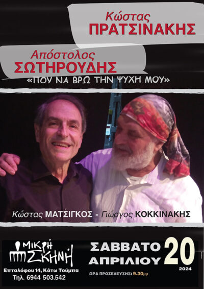 Κώστας Πρατσινάκης - Απόστολος Σωτηρούδης
