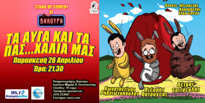 Τα αυγά και τα πασ…χάλια μας