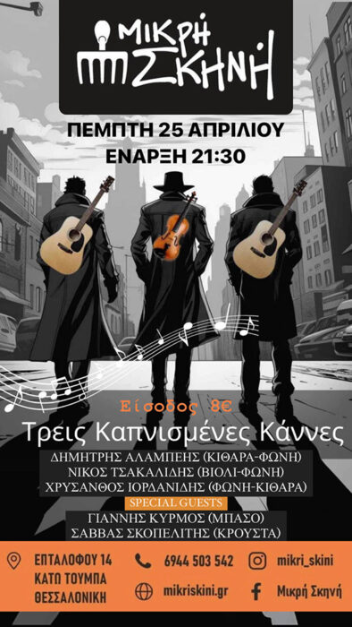 Τρεις καπνισμένες κάννες